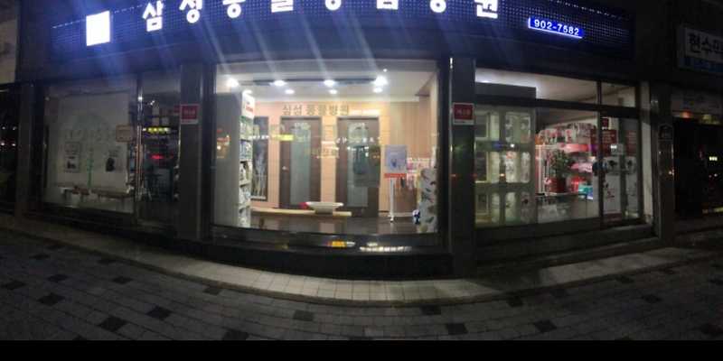 삼성동물종합병원