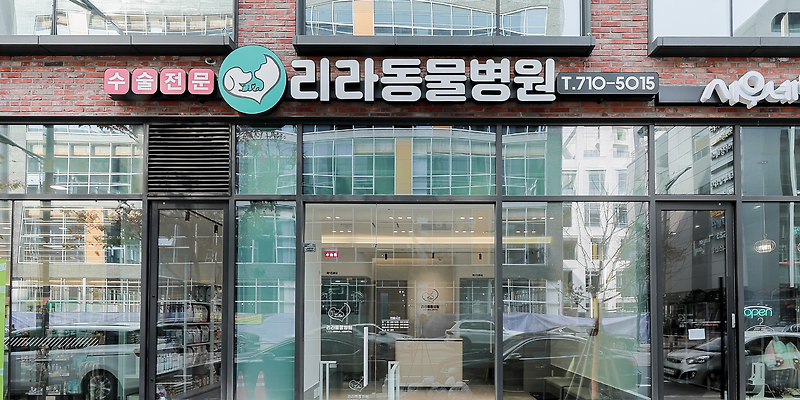 리라동물병원
