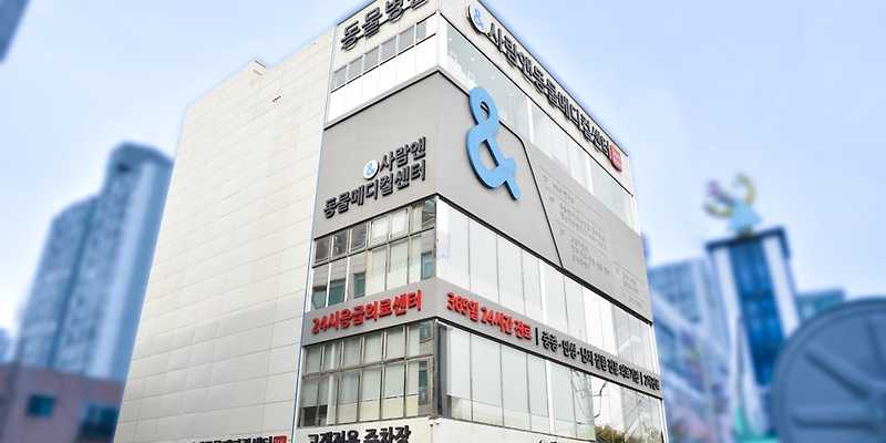 24시 사람앤동물메디컬센터