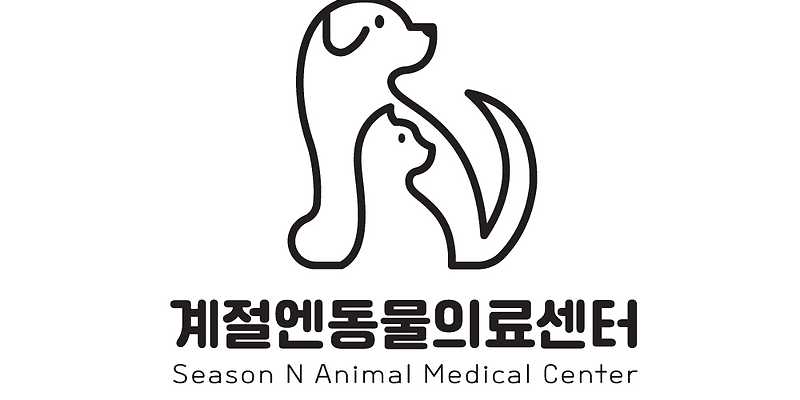 계절엔 동물의료센터