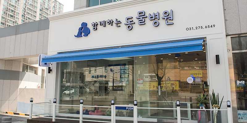 함께하는 동물병원