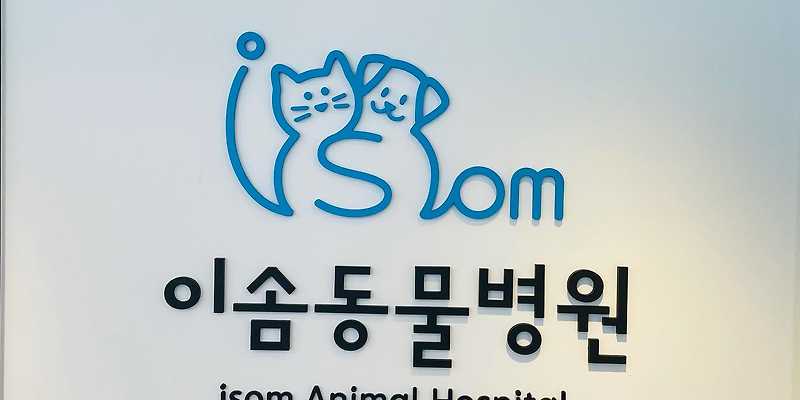 이솜동물병원