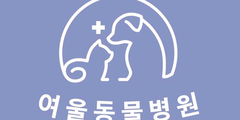 여울동물병원