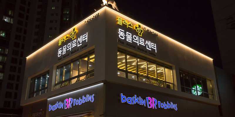 플러스동물의료센터