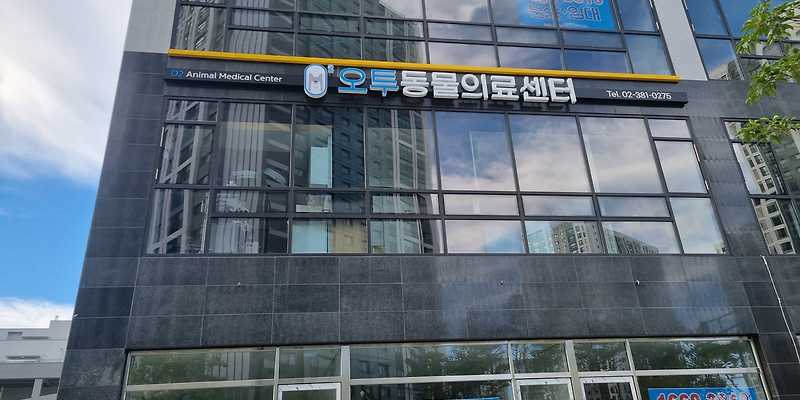 지축오투동물의료센터
