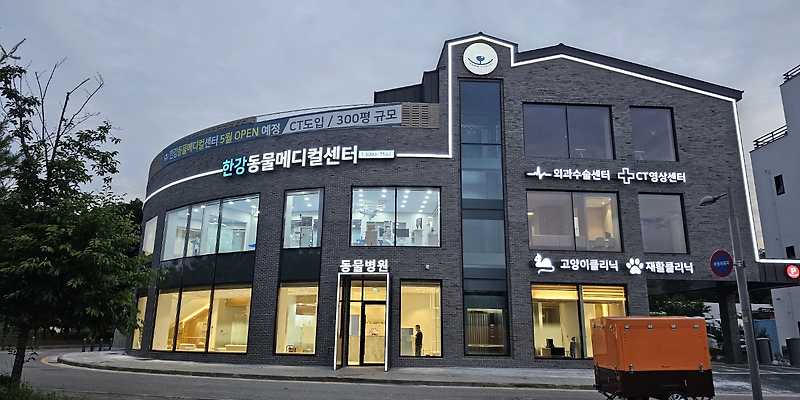 한강동물메디컬센터