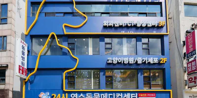 연수동물메디컬센터