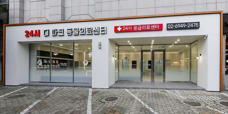 24시더파크동물의료센터