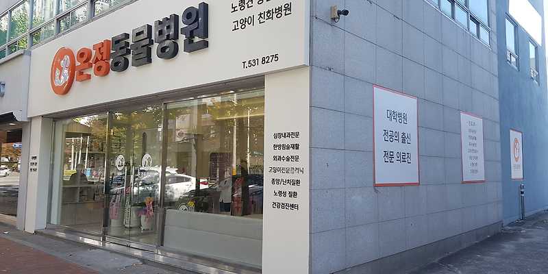 온정동물병원
