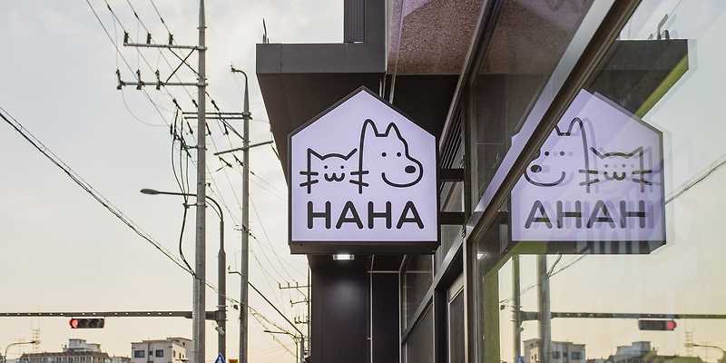 하하 동물병원