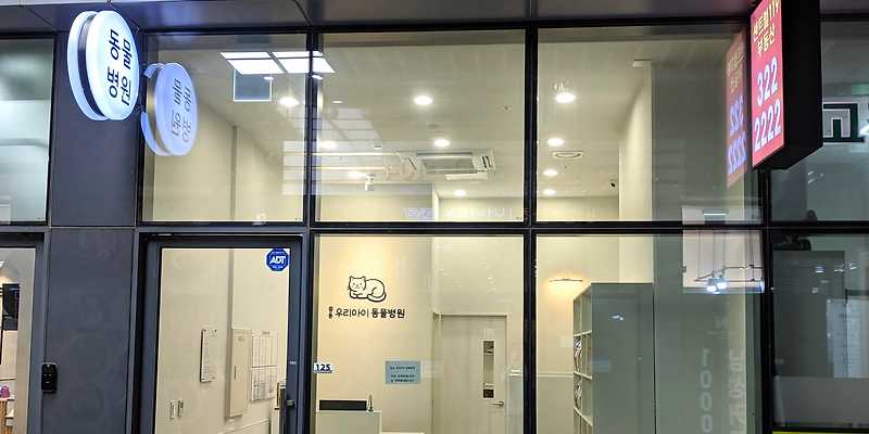 중동우리아이동물병원