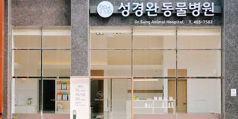 성경완 동물병원