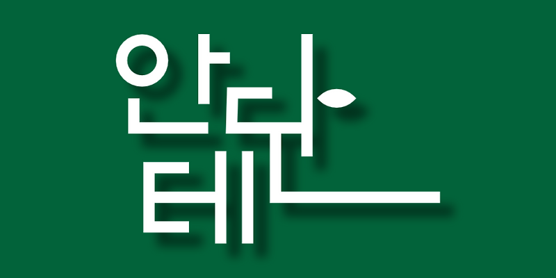 안단테 동물의료센터