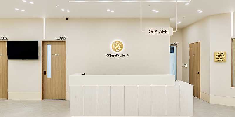온아동물의료센터