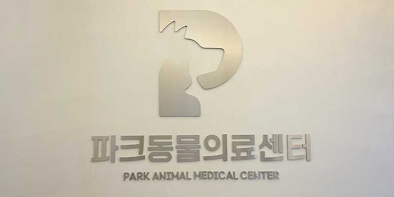 파크동물의료센터