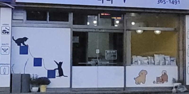 다나동물병원