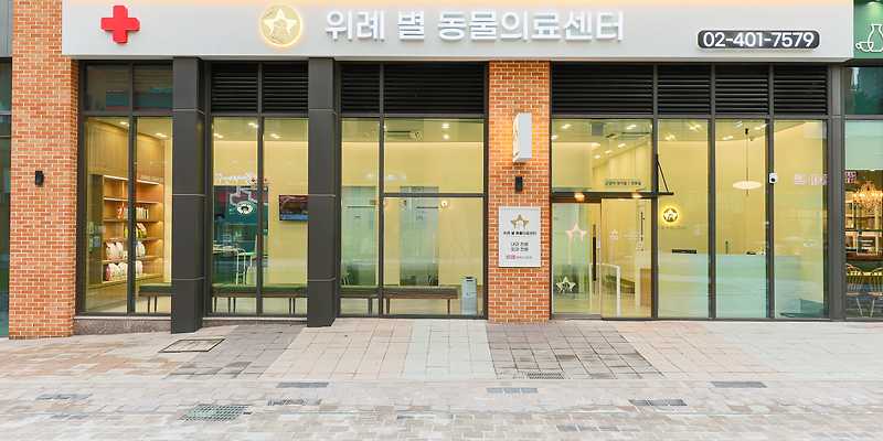위례별동물의료센터
