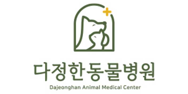 다정한 동물병원