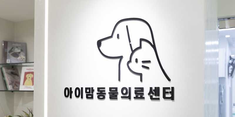 아이맘동물의료센터