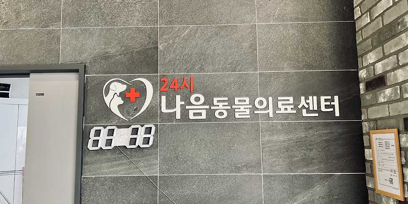 24시 나음동물의료센터