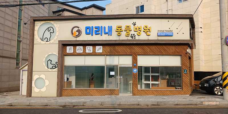 미리내동물병원