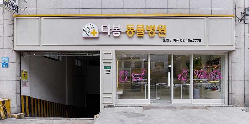 다봄 동물병원