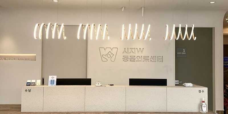 시지W동물의료센터