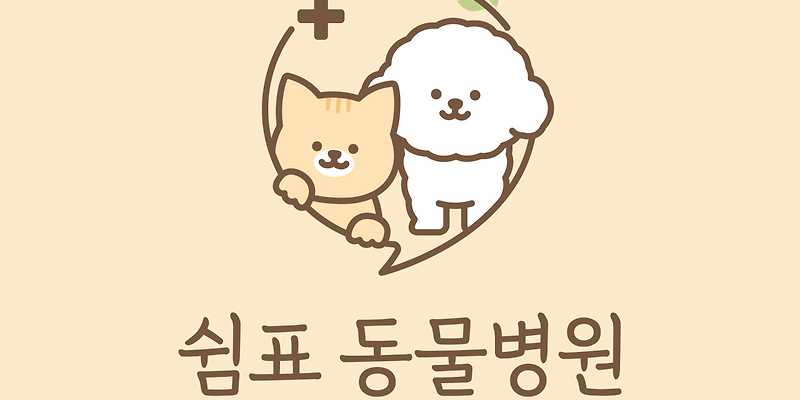 울산 쉼표동물병원