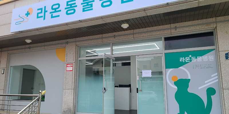 라온동물병원