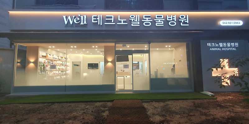 테크노 웰 동물병원