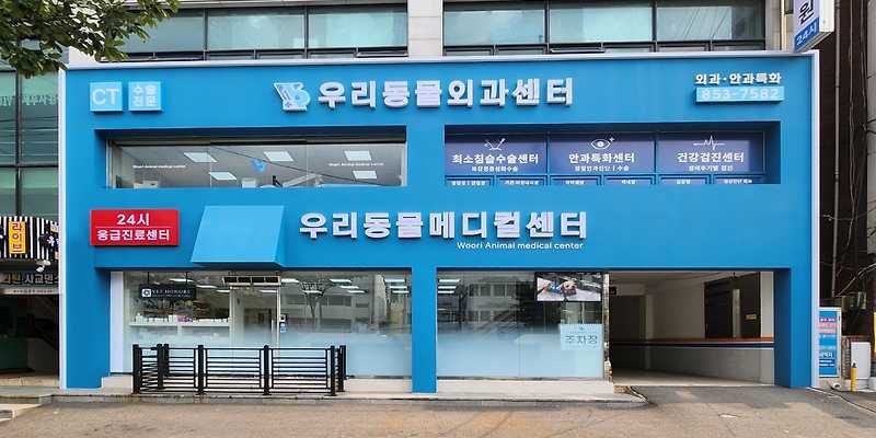 우리동물메디컬센터