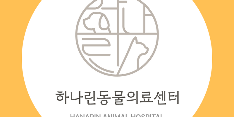 24시하나린동물의료센터