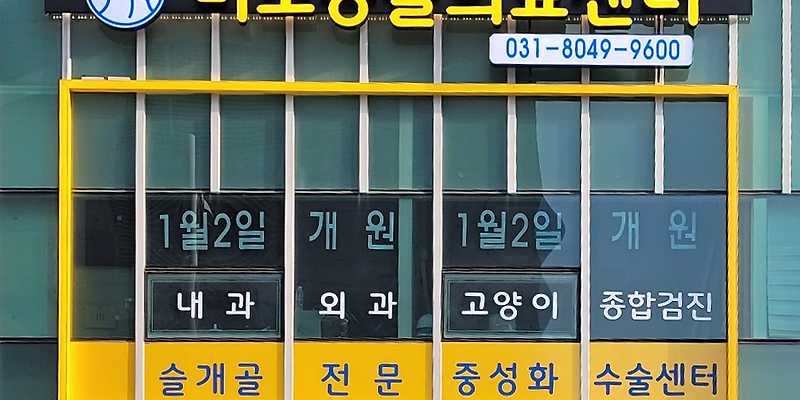 미소동물 의료센터