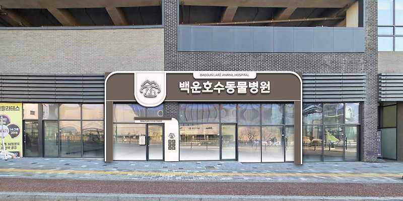 백운호수동물병원