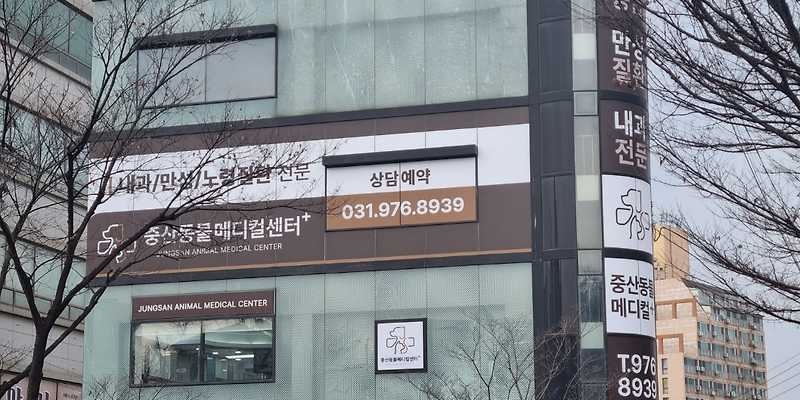 중산동물메디컬센터
