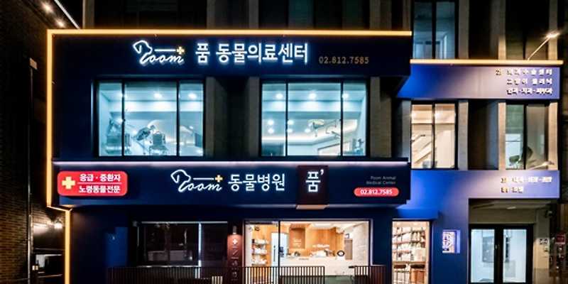 24시 품 동물의료센터
