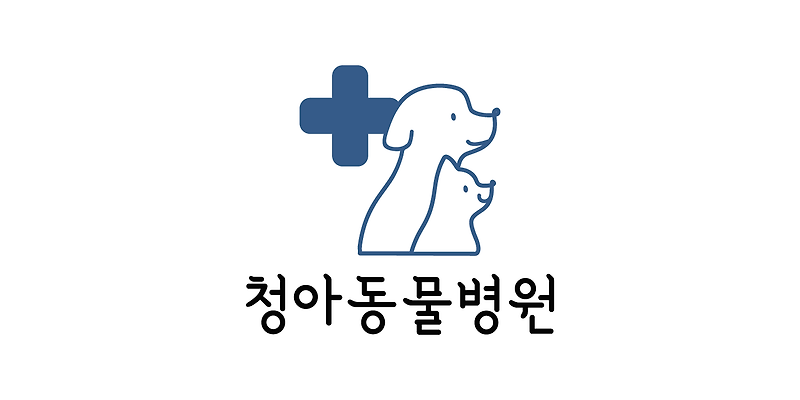 청아동물병원