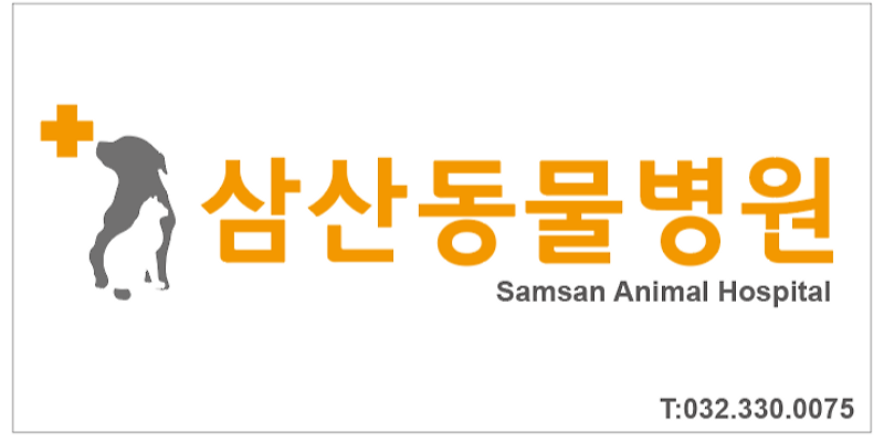 삼산종합동물병원
