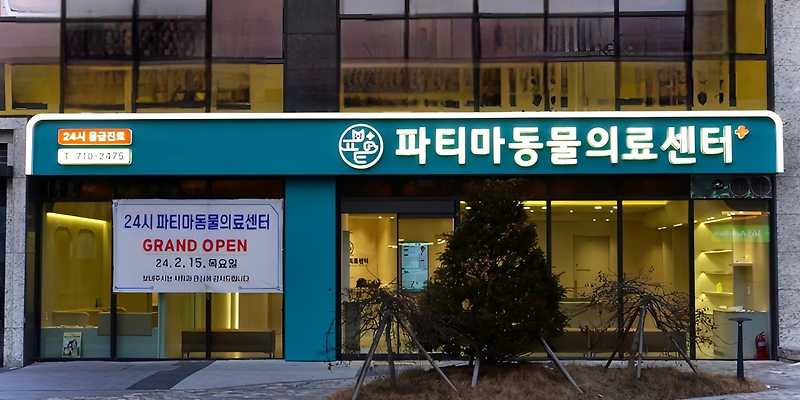 24시 파티마동물의료센터
