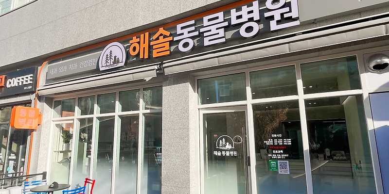 해솔동물병원