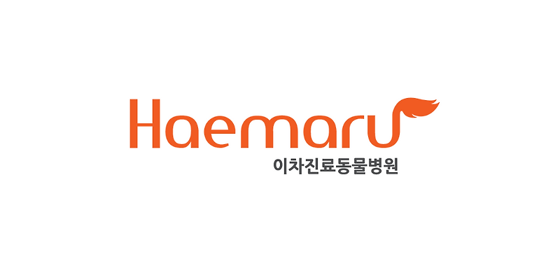 해마루 동물병원