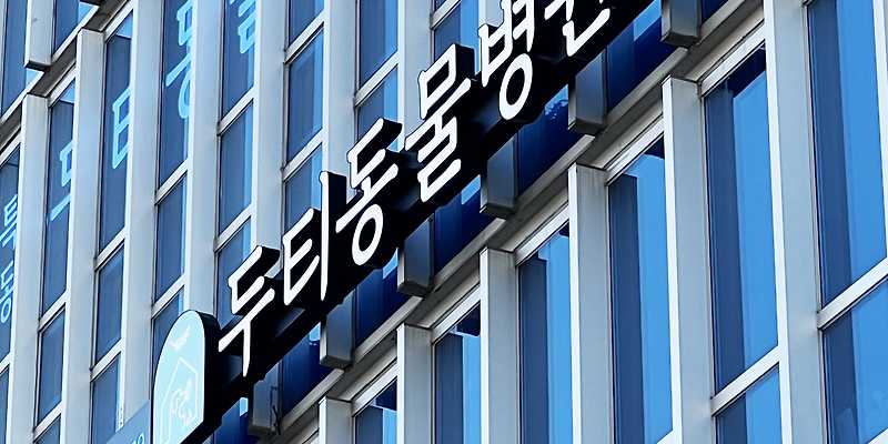 두티동물병원