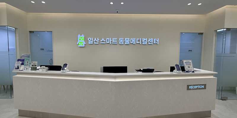일산스마트동물메디컬센터
