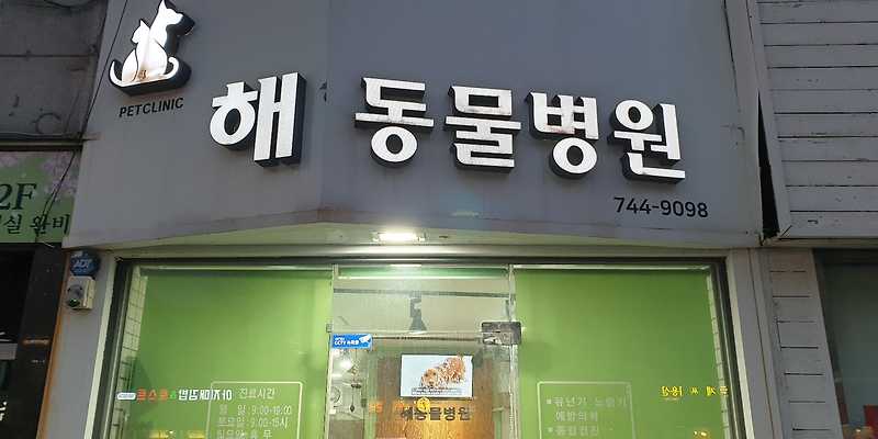 해동물병원