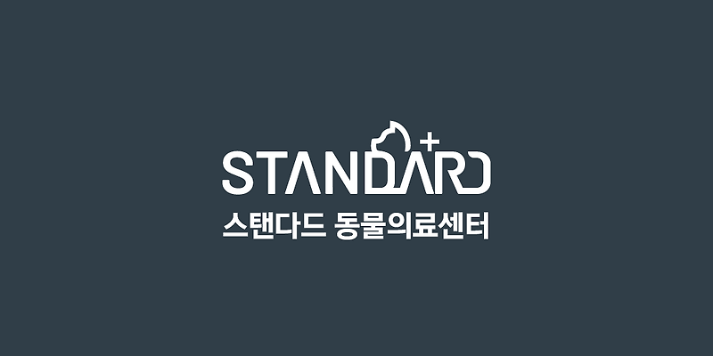 24시 스탠다드 동물의료센터