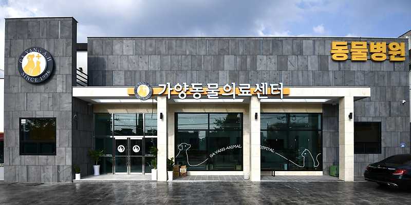 가양동물의료센터