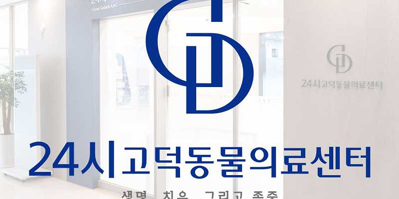 24시 고덕동물의료센터
