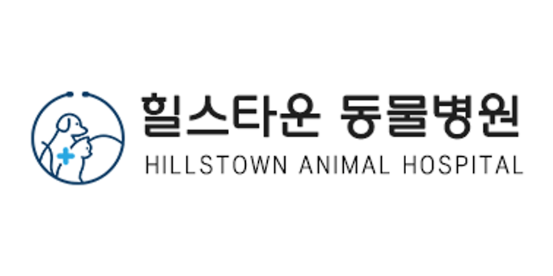 힐스타운 동물병원