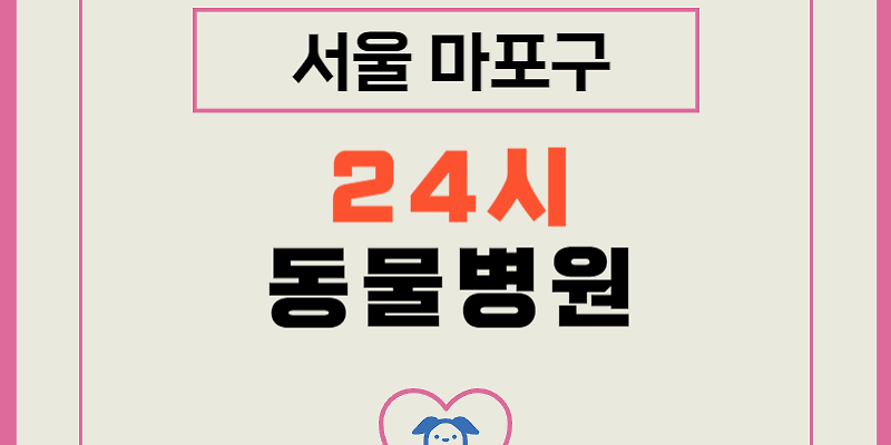 24시 산들산들 동물병원