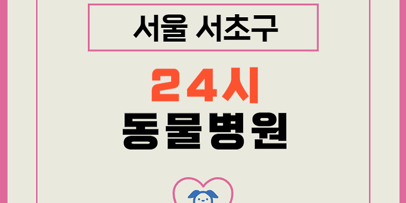 24시예스동물병원